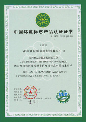 中国环境标志产品认证证书 - 东方明珠地板()